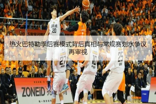 热火巴特勒季后赛模式背后真相与常规赛划水争议再审视