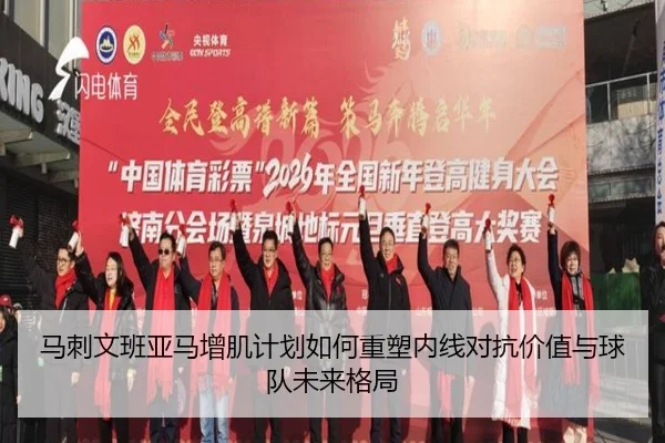 马刺文班亚马增肌计划如何重塑内线对抗价值与球队未来格局