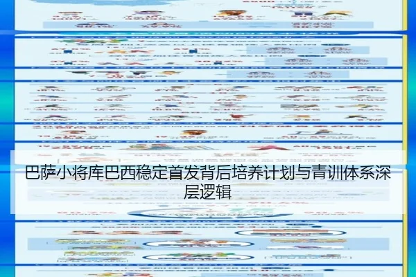巴萨小将库巴西稳定首发背后培养计划与青训体系深层逻辑