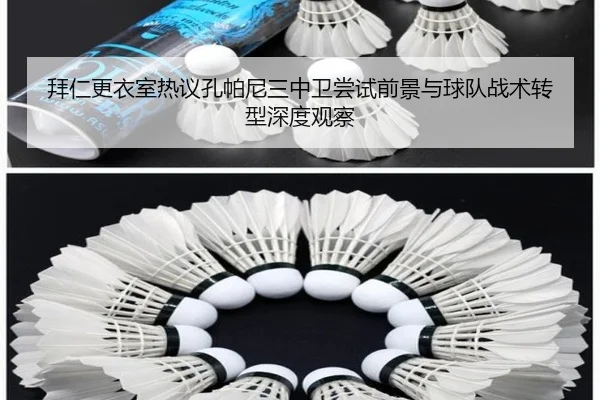 拜仁更衣室热议孔帕尼三中卫尝试前景与球队战术转型深度观察