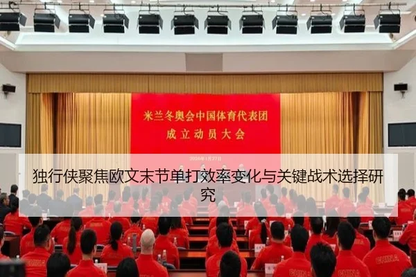 独行侠聚焦欧文末节单打效率变化与关键战术选择研究